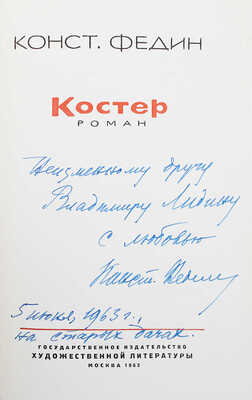 [Федин К., автограф] Федин К. Костер. М.: Художественная литература, 1962.